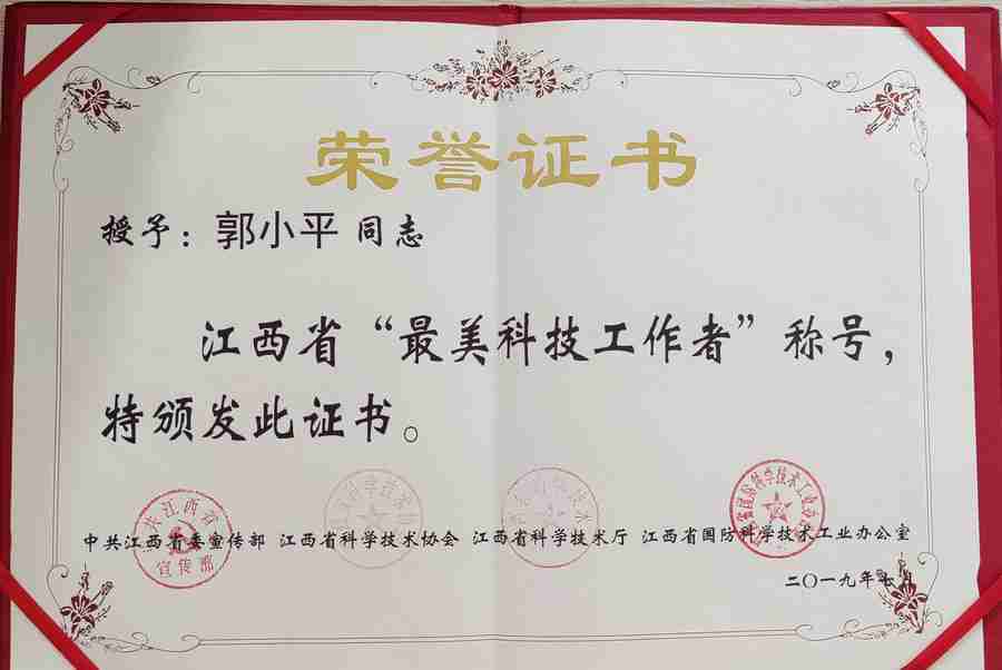 郭小平同志评为江西省“最美科技工作者”称号