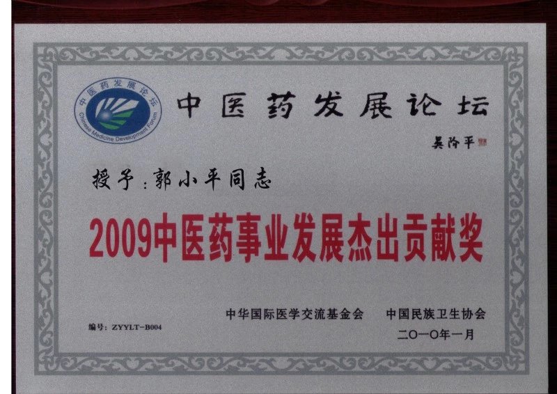 2009年中医药事业发展杰出贡献奖