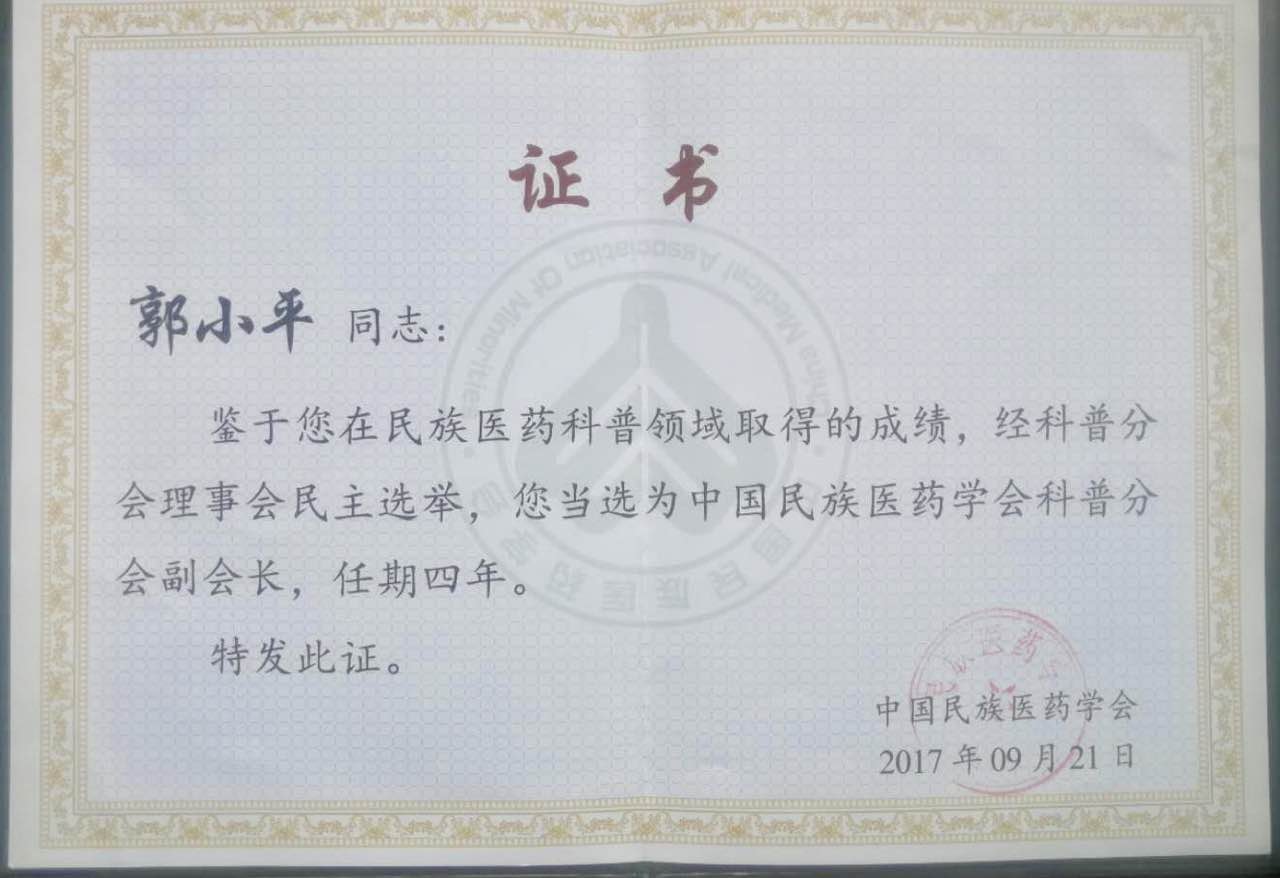 郭小平会长当选为中国民族医药学会科普分会副会长