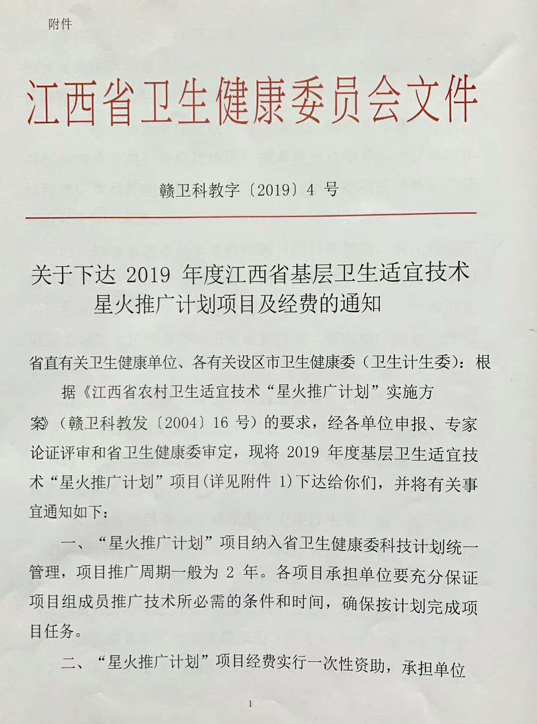 2019年江西基层卫生适宜技术星火推广项目的通知